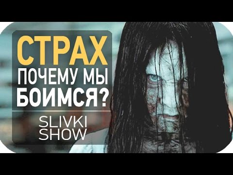 Страх! Почему мы боимся? [SLIVKI SHOW]