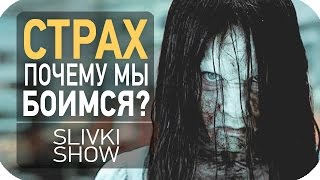 Страх! Почему мы боимся? [SLIVKI SHOW]