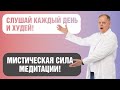 Медитация для похудения