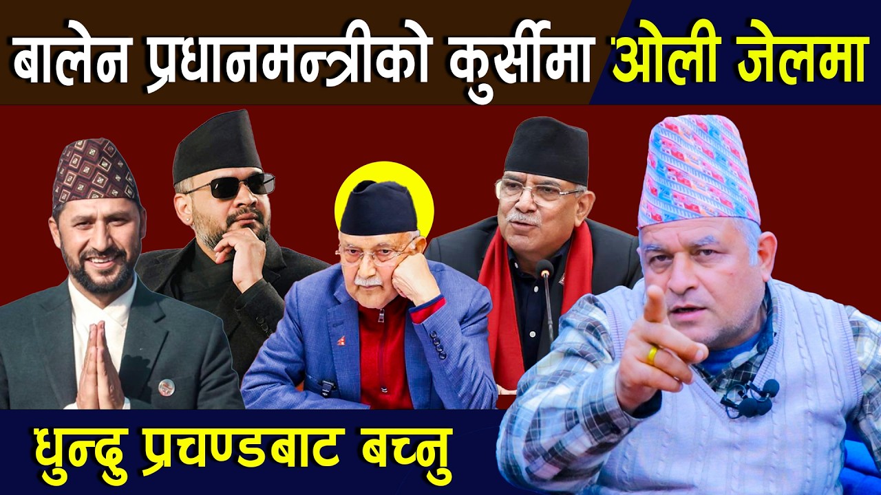 बोधराजका कुरा: बालेन प्रधानमन्त्रीको कुर्सीमा ओली जेलमा | धुन्दु प्रचण्डबाट बच्नु