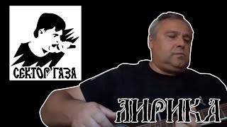 Сектор Газа - Лирика (loniarukomoynik cover)