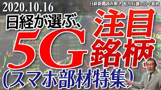 20201016日経が選ぶ、5G注目銘柄（スマホ部材特集）。