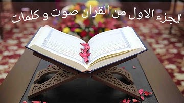 الجزء الاول من القران الكريم كتابة و صوت بصوت القارئ معتز اقائي