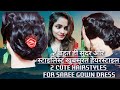 2 डिफरैनट पार्ट जुङा हेयरस्टाइल ।wedding party bun hairstyles