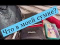 Что в моей сумке?👜👜👜