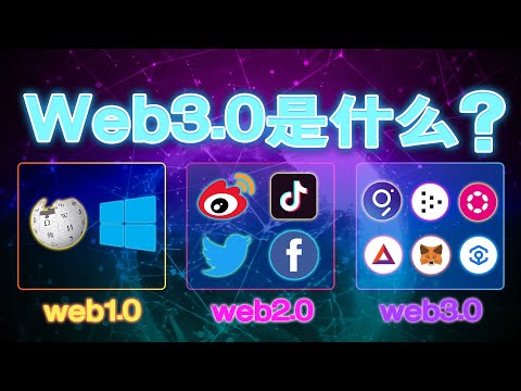 web  3.0是什么？web1.0 and web2.0 vs web3.0。含Web  3.0相关币种GRT、BAT、LPT 、DOT、ANKR等