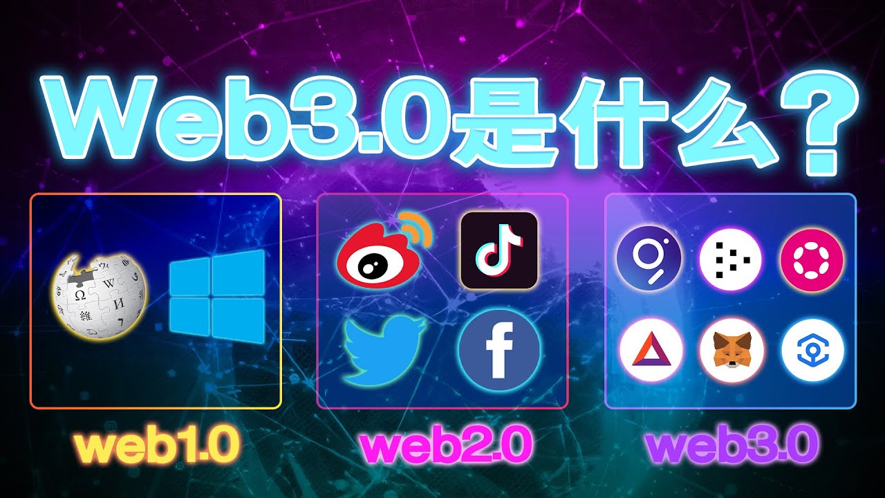 web 3.0是什么？web1.0 and web2.0 vs web3.0。含Web 3.0相关币种GRT、BAT、LPT 、DOT、ANKR等-  YouTube