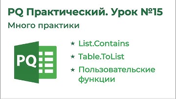 Power Query Практический №15. List Contains, Пользовательская функция