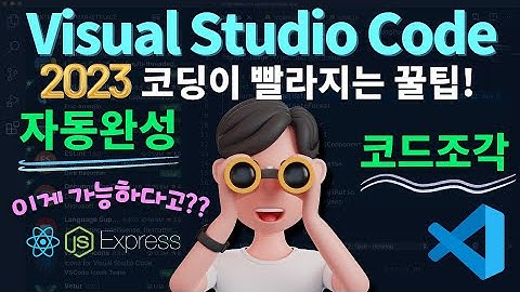 코딩 빠르게 하는 꿀팁 및 설정 🍯 (자동 완성 기능, snippet)