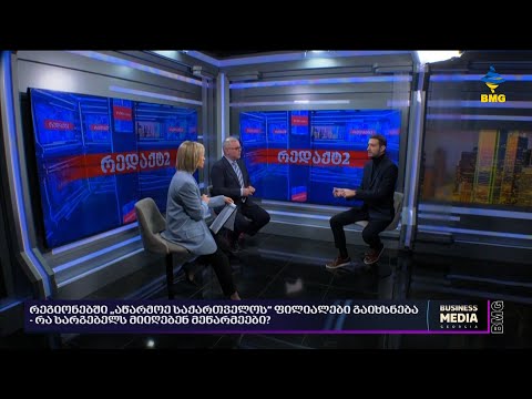 რეგიონებში „აწარმოე საქართველოს“ ფილიალები გაიხსნება - რა სარგებელს მიიღებენ მეწარმეები?