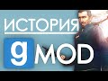 [ПЕРЕЗАЛИВ] | История игры GARRY'S MOD