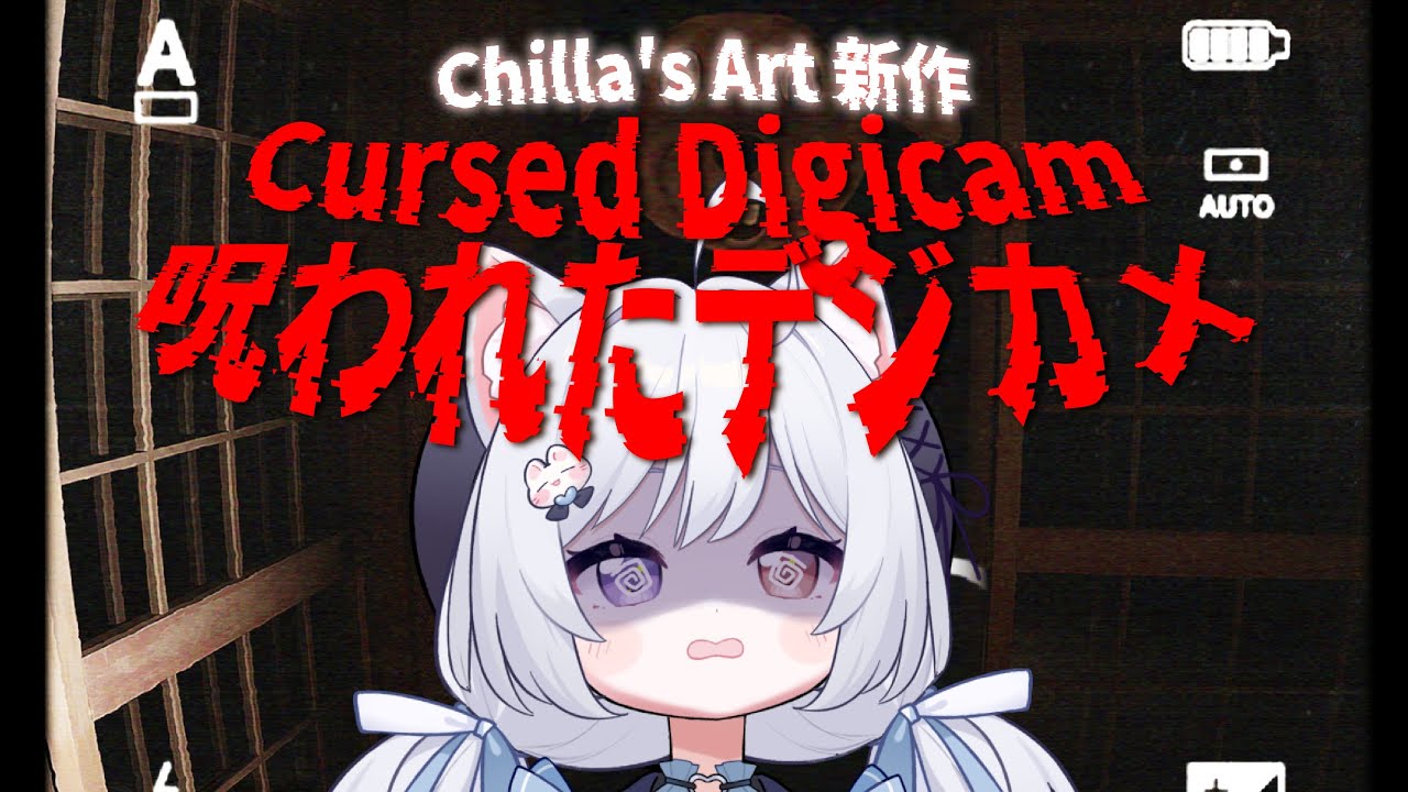 【呪われたデジカメ🔹】Chilla's新作 恐懼會升級嗎？ - 悠蜜Yomi #馬來西亞vtuber #马来西亚vtuber | MYViki