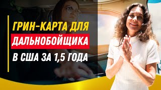 Как начать работать на траке? Рабочая виза в США. Грин-карта для дальнобойщиков. EB3 для водителей