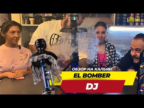 Новинка! Кальян  EL BOMBER DJ - с уникальной продувкой 💨