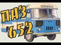ПАЗ-652 Долгий путь к совершенству.История создания автобуса (PAZ-652 bus USSR)