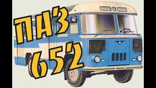 ПАЗ-652 Долгий путь к совершенству.История создания автобуса (PAZ-652 bus USSR)