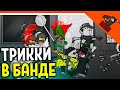 💣 ТРИККИ В МОЕЙ БАНДЕ!! ОН ЗА МЕНЯ ПОРВЕТ! АРЕНА ИГРА MADNESS COMBAT😈 MADNESS Combat Прохождение