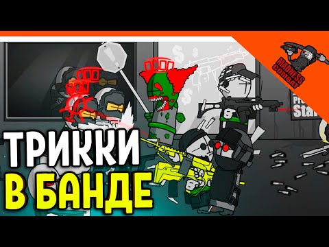 Видео: 💣 ТРИККИ В МОЕЙ БАНДЕ!! ОН ЗА МЕНЯ ПОРВЕТ! АРЕНА ИГРА MADNESS COMBAT😈 MADNESS Combat Прохождение