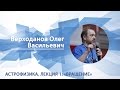 Верходанов Олег - Астрофизика. Лекция 1: "Вращение"