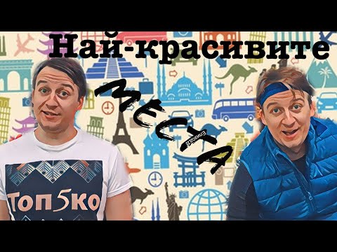 Видео: 13-те Spookiest име (но най-красивите) места в света - Matador Network