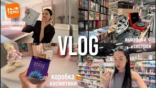 VLOG| распаковка Temu🤩, выходной с сестрой, коробка косметики🩵😱