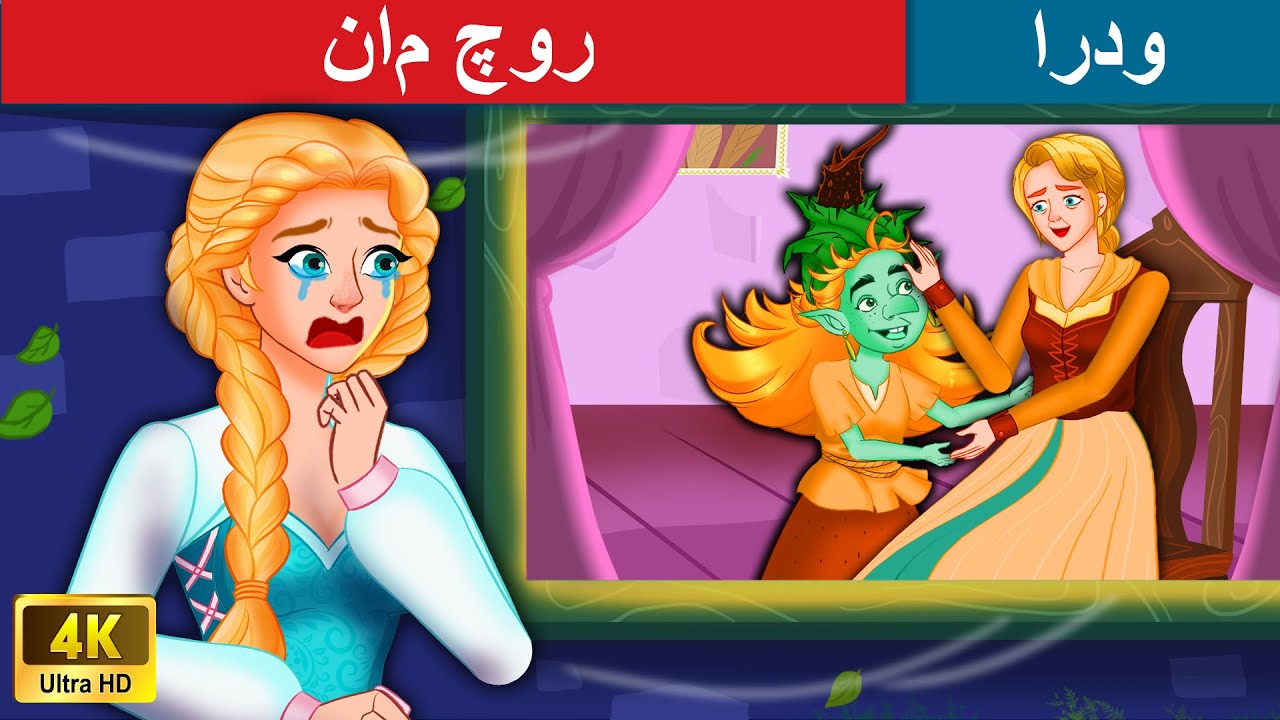 نام چور | The Name Stealer | WOA - Urdu Fairy Tales