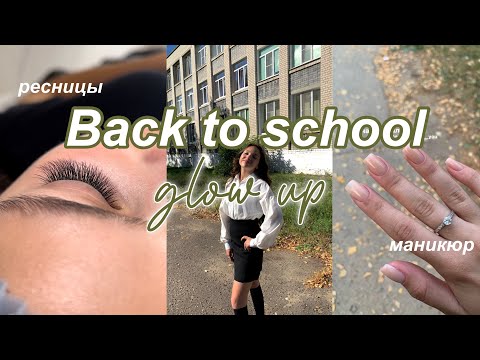 Back to school glow up| Подготовка к школе, влог с 1 сентября