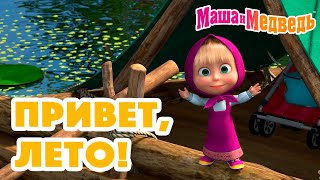 Маша и Медведь ☀️🌴Привет, лето!🌴☀️ Коллекция серий про Машу 🎬