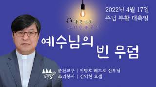 소리 좋은이웃-말씀 묵상] 2022년 4월 17일 주님 부활 대축일 - YouTube