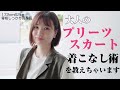 【垢ぬけ】今度はプリーツスカート！大人の着こなし術教えちゃいます【骨格しっかり高身長】