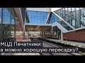 МЦД Печатники: обзор станции и пересадки на метро