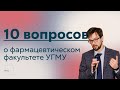 10 вопросов • фармацевтический факультет УГМУ