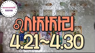 [타로/별자리운세] ♌사자자리♌【4/21~4/30】 운의 흐름