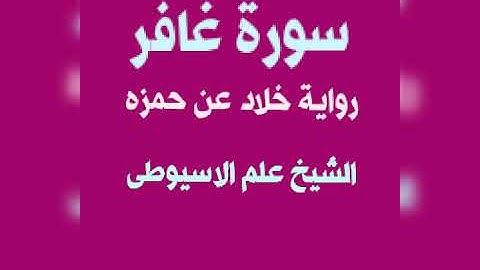 سورة غافر برواية خلاد عن حمزه بصوت القارئ الشيخ علم الاسيوطى