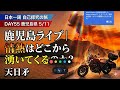 【Day55 鹿児島】情熱はどこから湧いてくるのか？｜60日間 日本一周バイク旅