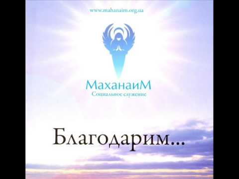 Маханаим - Благ Господь