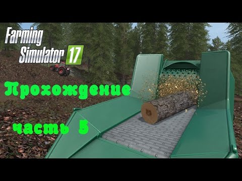 Farming Simulator 2017  Прохождение  Часть 5  Заготовка леса и переработка древесины