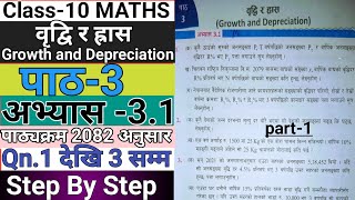We Solved SEE Class 10 Maths  Exercise 3.1 (वृद्वि र ह्रास)