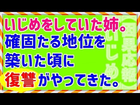 【修羅場 いじめ 復讐 因果応報 】いじめをしていた姉。確固たる地位を築いた頃に復讐がやってきた。
