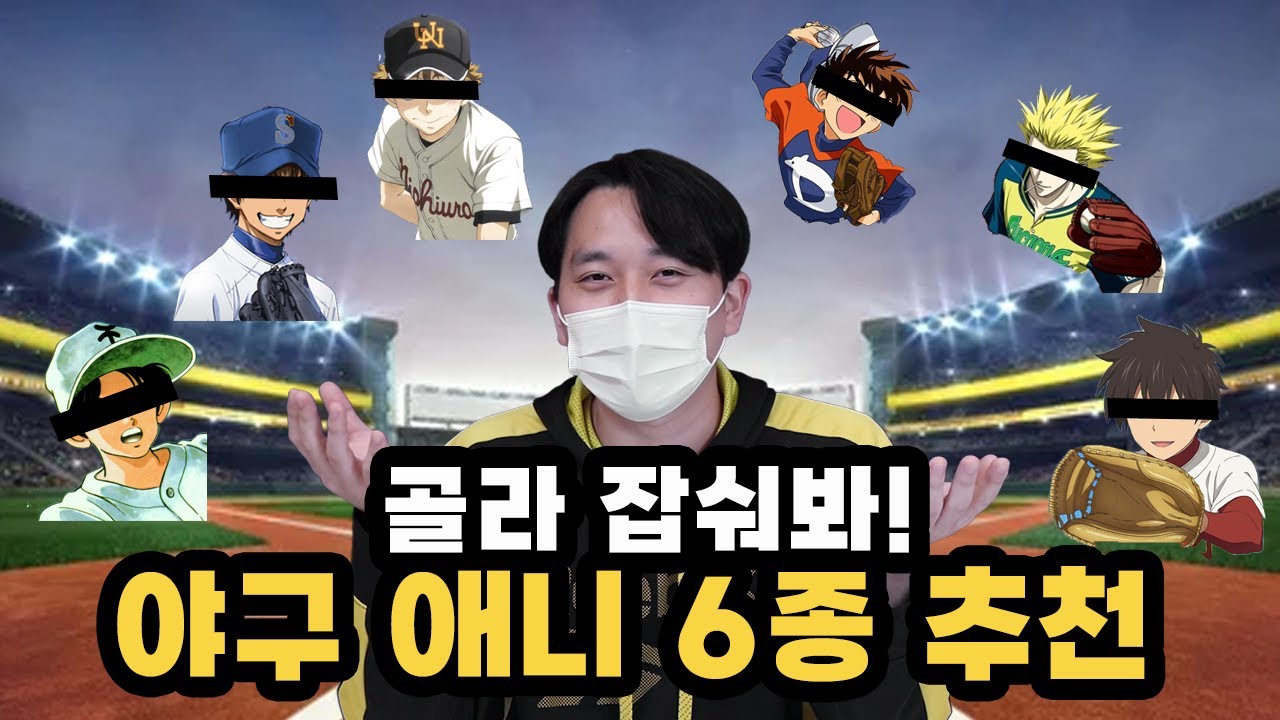 [⚾콘텐츠 추천] 진성 팬이 뽑은 '야구 애니' 레전드! 골라 잡숴!