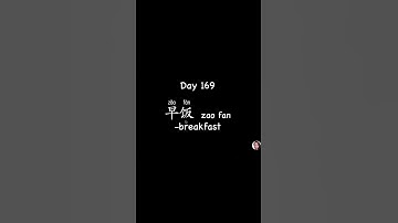 Day 169-breakfast早饭早飯Daily Chinese|Real-life Chinese|Mandarin Chinese|学中文|学汉语|HSK