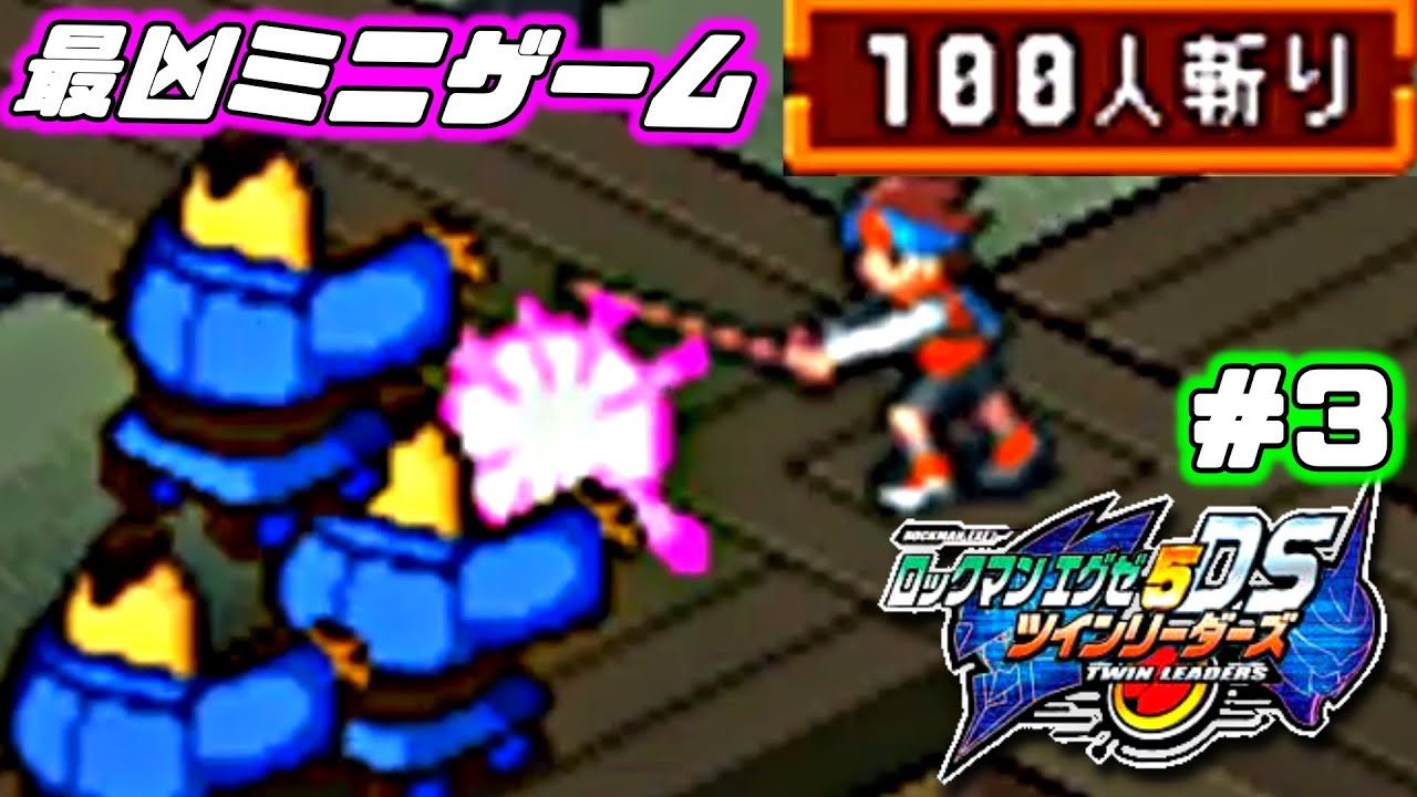 ロックマンエグゼ5 激ムズミニゲーム 100人斬り の恐怖 ツインリーダーズ 3 Youtube ロックマンエグゼ5 激ムズミニゲーム 100人斬り の恐怖 ツインリーダーズ 3 Youtube