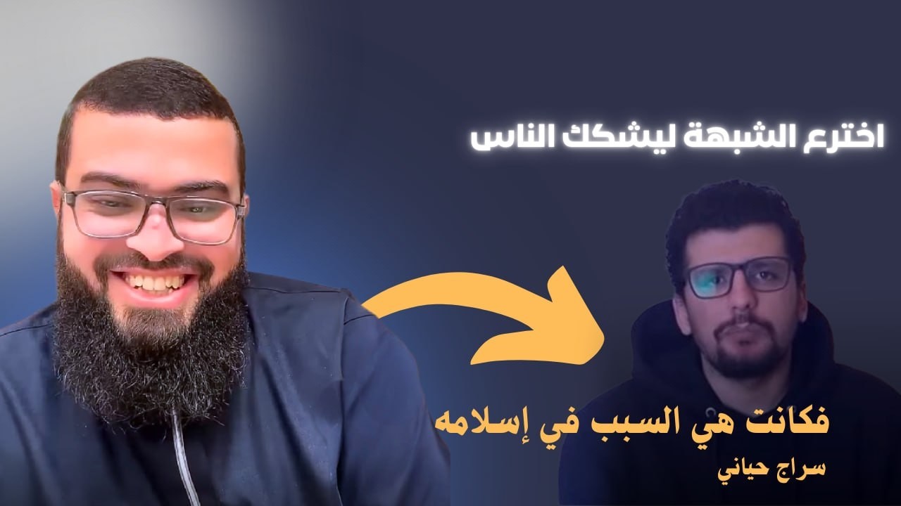 قصة سراج حياني الذي اخترع شبهة الميراث ثم أسلم ورد عليها درس قاسي للجهلاء 📚 الشيخ زين خير اللّه