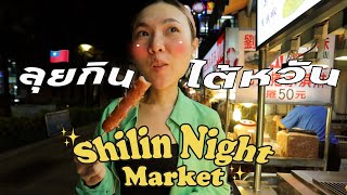 เที่ยวไต้หวันวันเปิดประเทศวันแรก ลุยกินตัวแตกตลาดกลางคืน🇹🇼 Shilin Night Market🍜 l Jeanjud