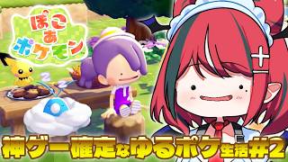 【 ぽこ あ ポケモン 】吸血鬼がポケモンたちとまさかのスローライフ生活!?第2話【 POKÉMON 】【 闇夜メア / コロコロコミック公式VTuber】#ゾンちゅう #放課後もんすたーず