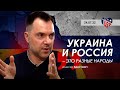 Арестович: Украина и Россия – это разные народы. Радио Чикаго