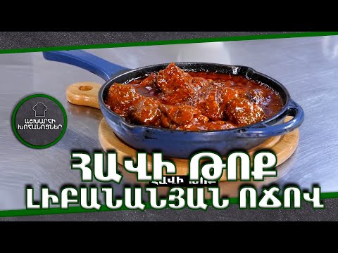 Video: Հավի լյարդով լցոնված ձու