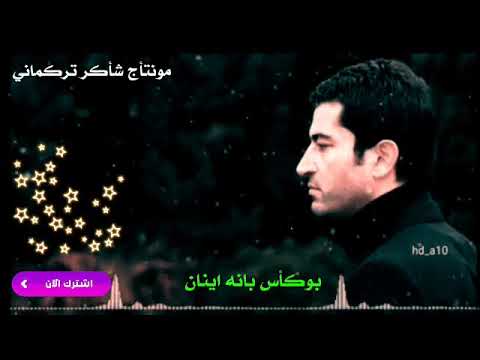 اجمل اغاني تركي لا تنسو الاشتراك لا يوصلك كل من جديد