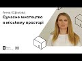 &quot;Доступно про мистецтво&quot;. Лекція Анни Єфімової