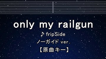 カラオケ♬【原曲キー±8】only my railgun - fripSide 【ガイドメロディなし】 インスト, 歌詞 ふりがな キー変更, キー上げ, キー下げ, 複数キー, 女性キー, 男性キー